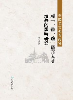 泰国语言教育政策对“一带一路”语言人才培养的影响研究封面