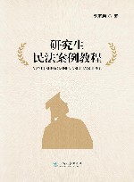 研究生民法案例教程