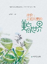 评价  走进儿童的美育世界