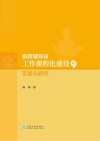 高校辅导员工作课程化建设的实践与研究