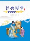 经典国学  第2册  小学中段适用
