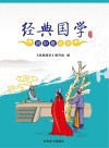 经典国学  第4册  初中段适用