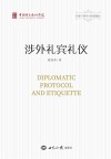 涉外礼宾礼仪 封面