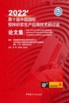 2022第十届中国国际预拌砂浆生产应用技术研讨会论文集