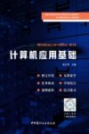 全国中等职业学校计算机类专业通用教材  计算机应用基础  Windows10+Office2010非计算机类专业公共基础课