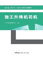 建筑施工特种作业人员安全技术培训教材  施工升降机司机封面