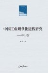 中国工业现代化进程研究  中山卷