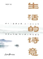 生活的诗意