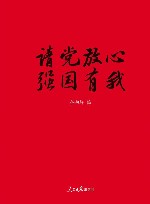 请党放心  强国有我