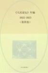 《人民论坛》年编2022-2023  第4卷封面