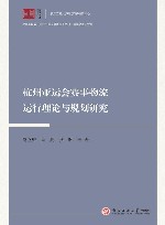浙江智库  杭州亚运会赛事物流运行理论与规划研究封面