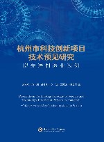 杭州市科技创新项目技术预见研究  以先进制造业为例