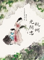 杭州光阴志封面