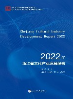 2022浙江省文化产业发展报告