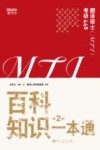 翻译硕士  MTI考研448  百科知识一本通  第2版
