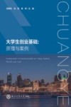 大学生创业基础  原理与案例