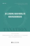 浙江浙能电力股份有限公司税务风险管理实务