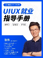 UIUX就业指导手册