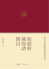 松荫轩藏印谱简目