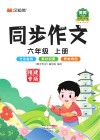 同步作文  六年级  上