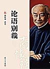 论语别裁封面