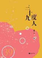 三十九度人封面