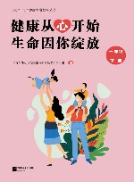 健康从心开始  生命因你绽放  一年级  下