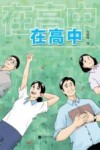 在高中 电子书封面