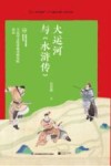 大运河与《水浒传》