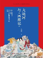 大运河与《西游记》