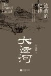 大运河  流淌的史诗 封面