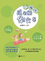 小学生成长期作文  五年级