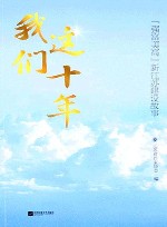 我们这十年  “强富美高”新江苏建设故事