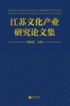 江苏文化产业研究论文集 封面