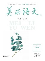 美丽语文素养升级阅读六年级  上  6A