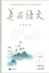 美丽语文  7B  七年级  下学期
