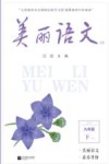 美丽语文  9B