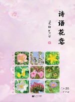 诗语花意
