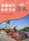 读懂地方历史文化  六年级  淮安专版