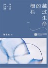 越过生命的栅栏