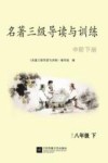 名著三级导读与训练  中阶  八年级  下 封面