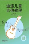 迪添儿童吉他教程  全3册  考级曲集