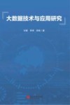 大数据技术与应用研究