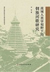 流域人类学视野下的侗族河歌研究