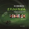 北大荒影像记忆  建三江新创业人封面