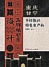 重庆甘宁乡村振兴特色农产品品牌规划案设计封面