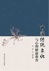 中国传统文化与心理健康教育