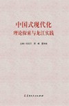 中国式现代化理论探索与龙江实践