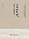 文本与思想  老子思想刍议封面