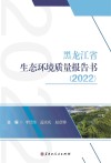 黑龙江省生态环境质量报告书  2022年